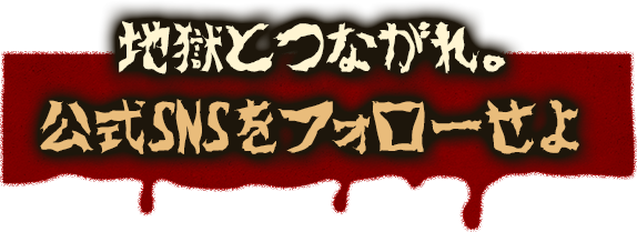 公式SNSをフォローせよ