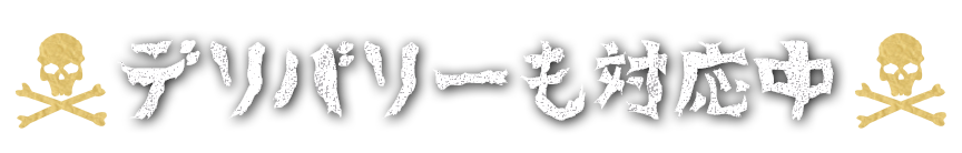 デリバリーも対応中