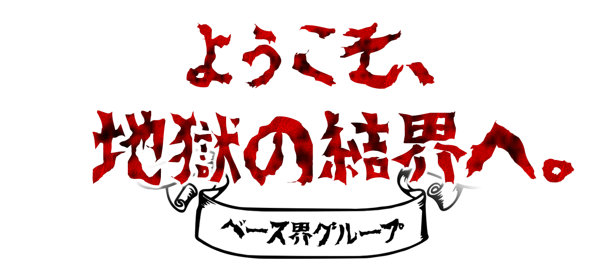 ようこそ、地獄の結界へ。