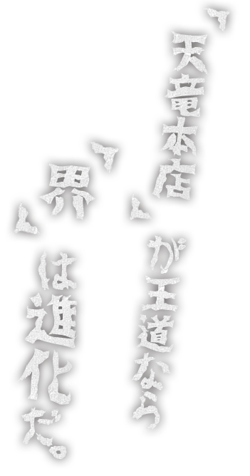 「天竜本店」が王道なら、「界」は進化だ。