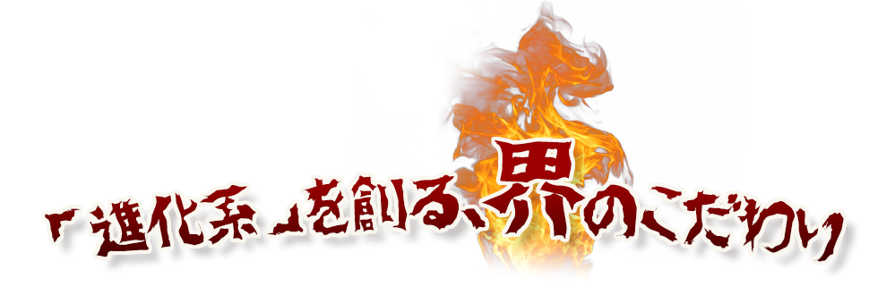 「進化系」を創る、界のこだわり