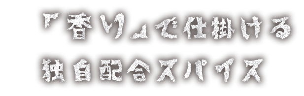 「香り」で仕掛ける 独自配合スパイス