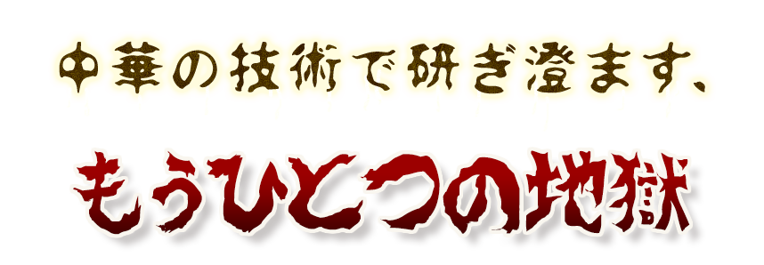 もうひとつの地獄