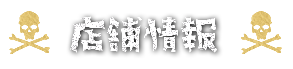 店舗情報
