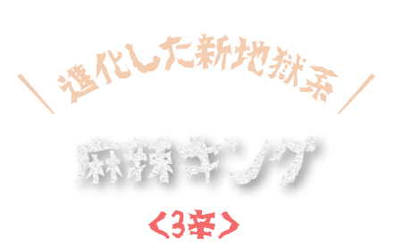 麻辣キング