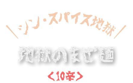 地獄のまぜ麺