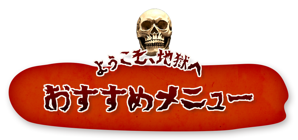 おすすめメニュー