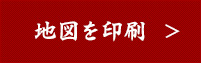 地図を印刷