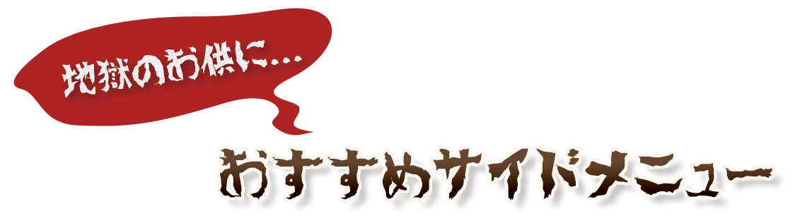 おすすめサイドメニュー