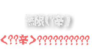 無限（?辛）