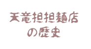 天竜担担麺店の歴史