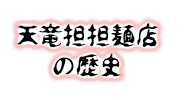天竜担担麺店の歴史