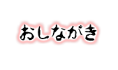 おしながき