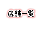 店舗情報