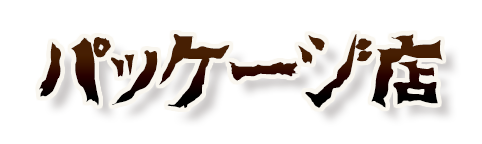 パッケージ店