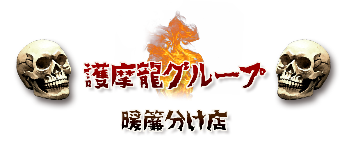 護摩龍グループ