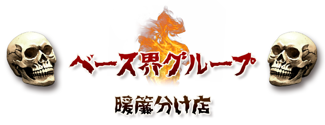 ベース界グループ