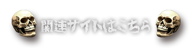 関連サイトはこちら