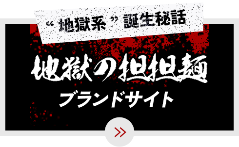 “地獄系”誕生秘話