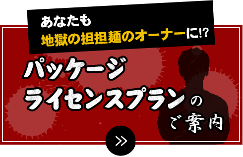 あなたも地獄の担々麺のオーナーに!? 