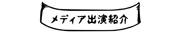 メディア出演紹介