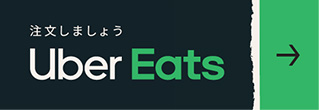 ウーバーイーツ