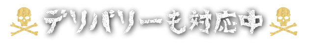 デリバリーも対応中