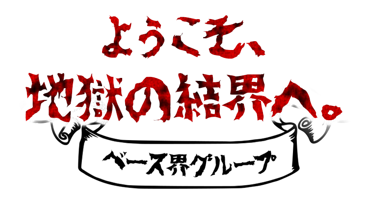 ようこそ、地獄の結界へ。
