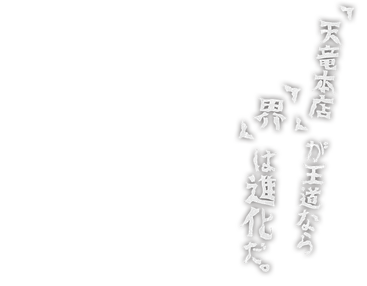 「天竜本店」が王道なら、「界」は進化だ。