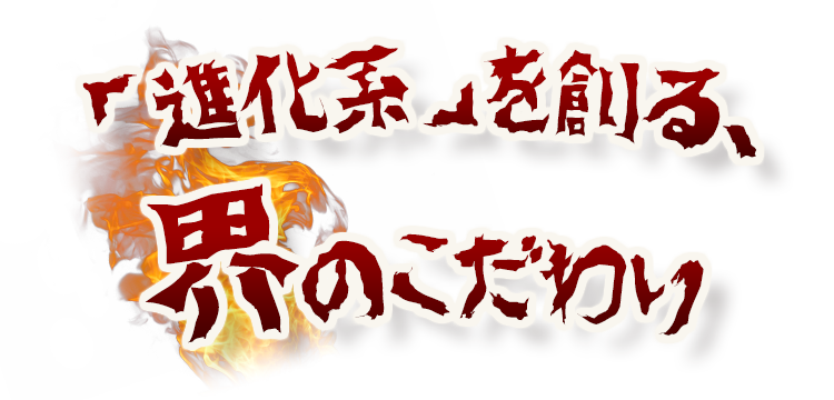 「進化系」を創る、界のこだわり