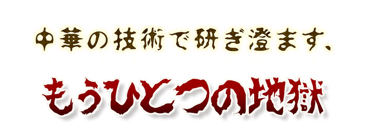 もうひとつの地獄