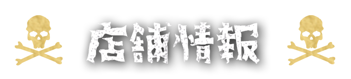 店舗情報