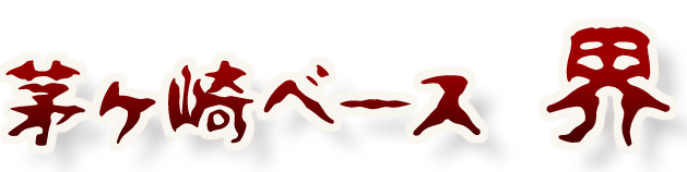 茅ヶ崎ベース 界