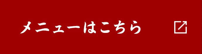メニューはこちら