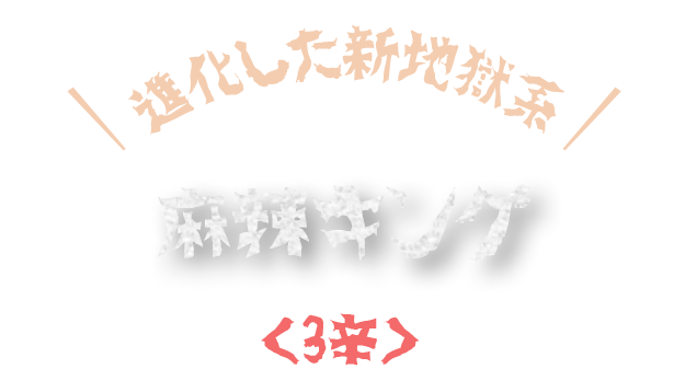 麻辣キング