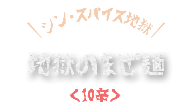地獄のまぜ麺