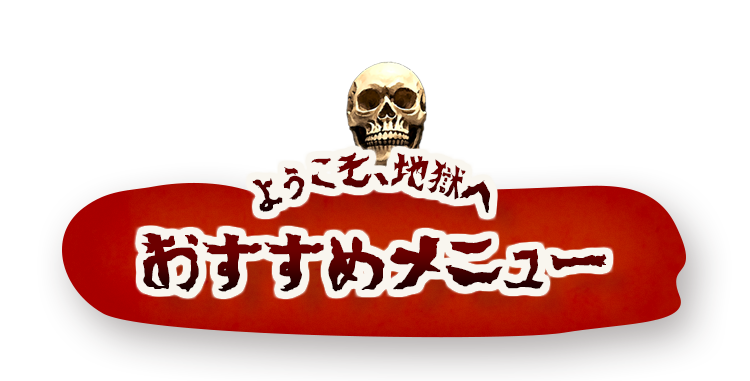 おすすめメニュー