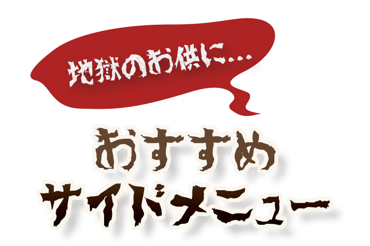 おすすめサイドメニュー