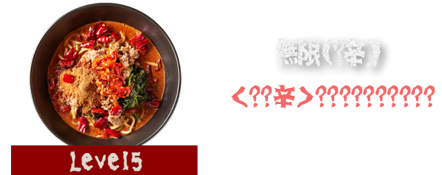 Level5 無限（?辛）